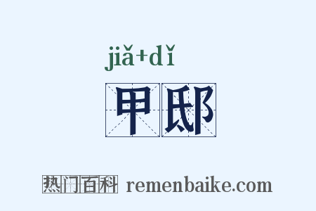 甲邸是什么意思的图片